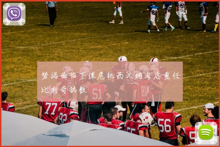 努诺面临下课危机西汉姆考虑重任比利奇执教