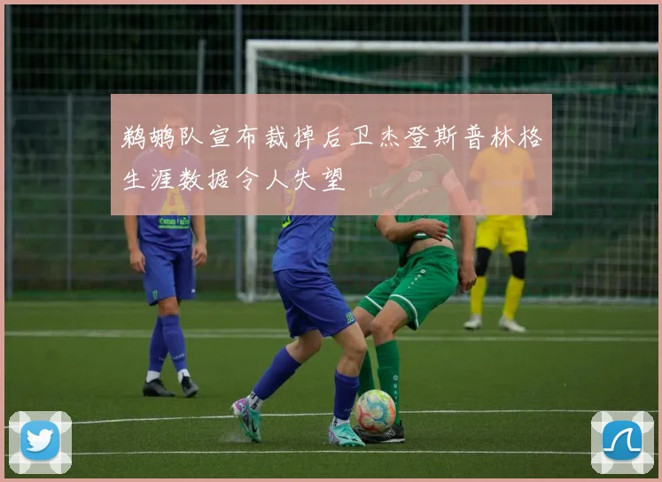 鹈鹕队宣布裁掉后卫杰登斯普林格生涯数据令人失望