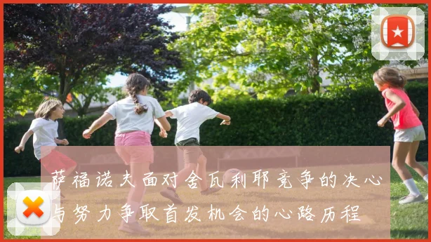 萨福诺夫面对舍瓦利耶竞争的决心与努力争取首发机会的心路历程