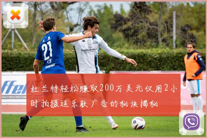 杜兰特轻松赚取200万美元仅用2小时拍摄适乐肤广告的秘诀揭秘