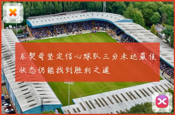 东契奇坚定信心球队三分未达最佳状态仍能找到胜利之道