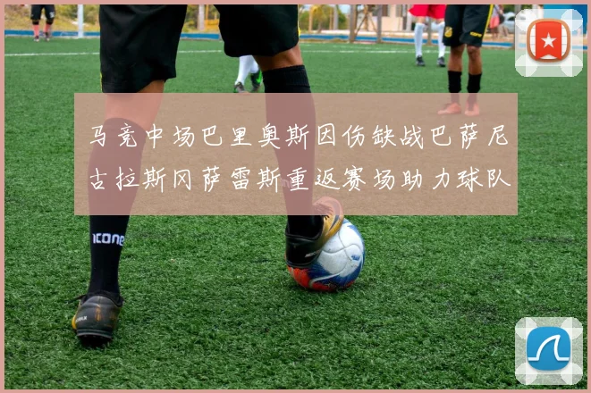 马竞中场巴里奥斯因伤缺战巴萨尼古拉斯冈萨雷斯重返赛场助力球队