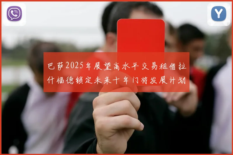 巴萨2025年展望高水平交易租借拉什福德锁定未来十年门将发展计划